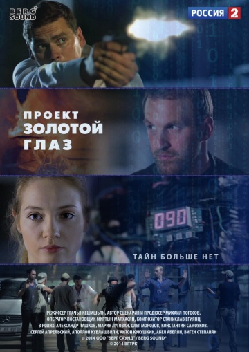 Проект золотой глаз 2014