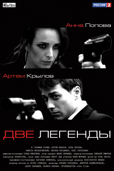 Две легенды 2014