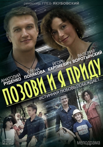 Позови и я приду 2014