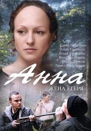 Анна Жена Егеря 2016