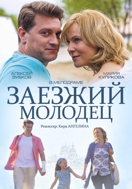 Заезжий молодец 2014