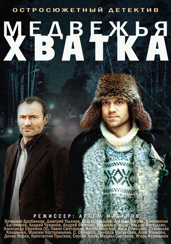 Медвежья хватка 2014