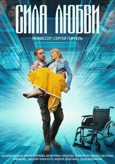 Сила любви 2014