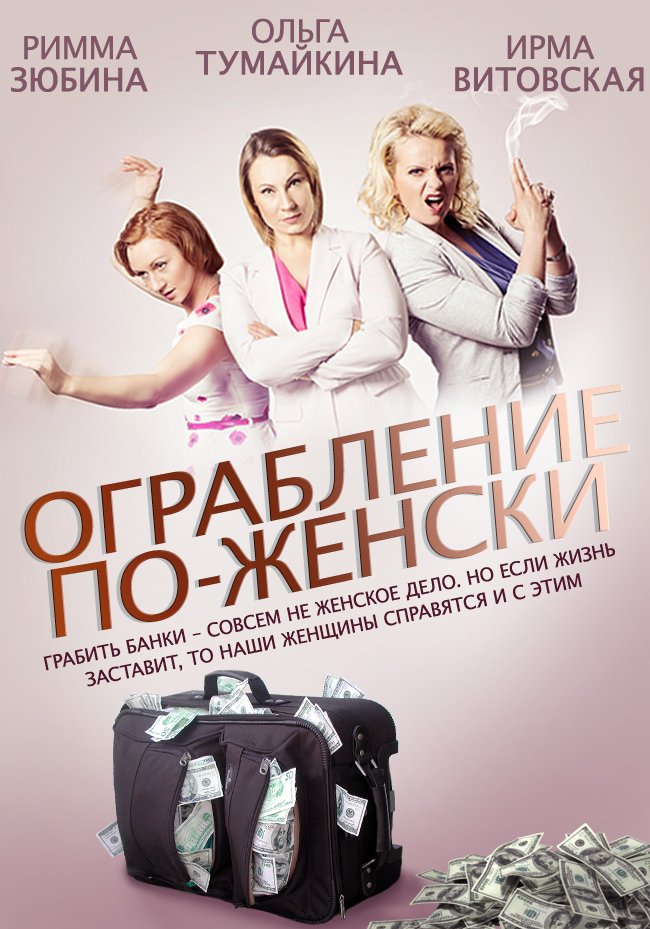 Ограбление по-женски 2014