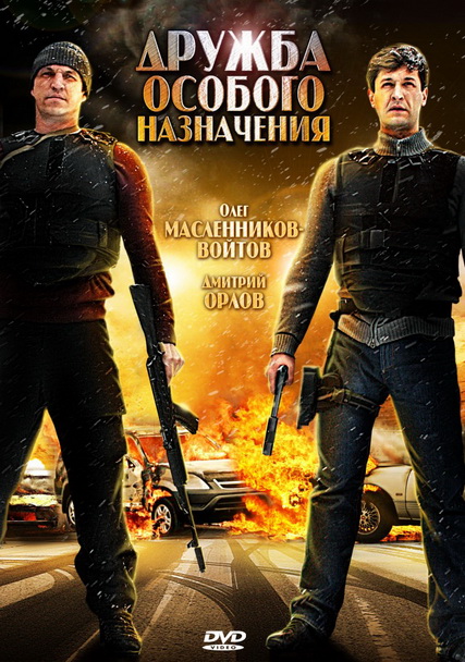 Дружба особого назначения 2
