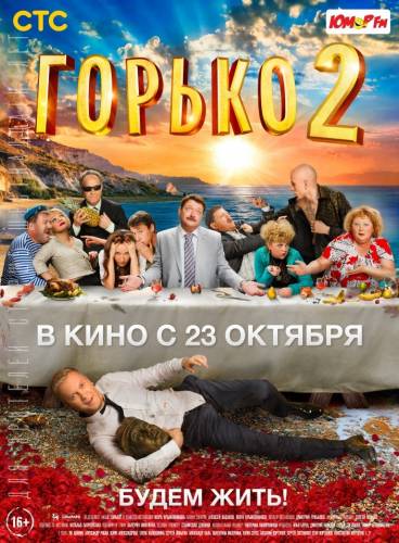Горько 2
