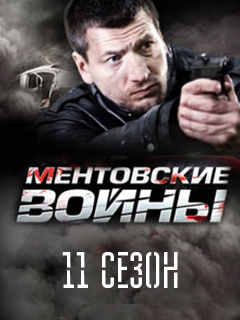 Ментовские войны 11 сезон 7, 8 серия