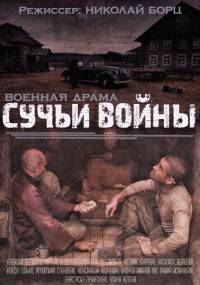 Сучьи войны 2014