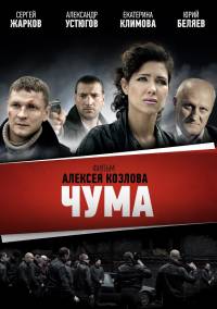 Чума 2017