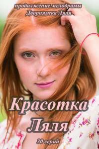Красотка Ляля 2014