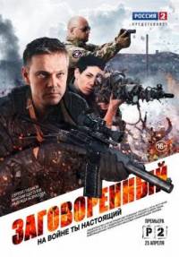 Заговоренный 2015