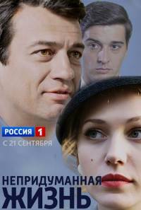 Непридуманная жизнь 2015