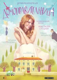 Домоправительница 2015