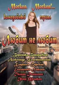 Любит не любит 2014