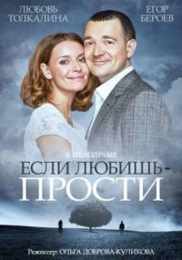 Если любишь прости 2015