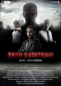 Дело Батагами 2014