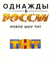 Однажды в России новый 6 сезон 3 серия 17.09.2017