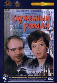 Служебный роман