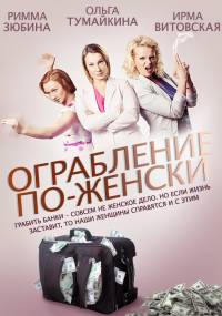 Ограбление по-женски 2014