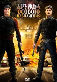 Дружба особого назначения 2