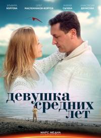 Девушка средних лет 2015