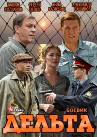 Дельта 2 сезон