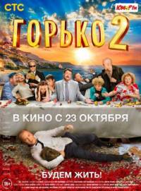Горько 2