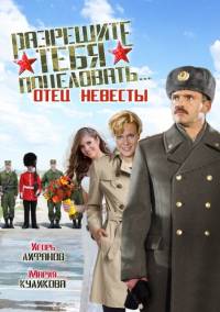 Разрешите тебя поцеловать отец невесты 2014