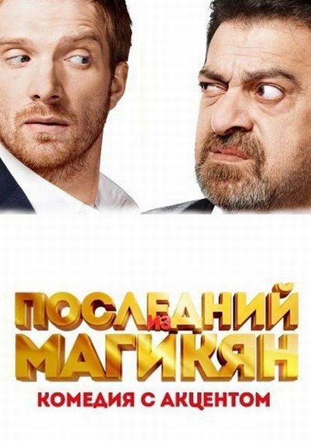 Последний из Магикян 3 сезон