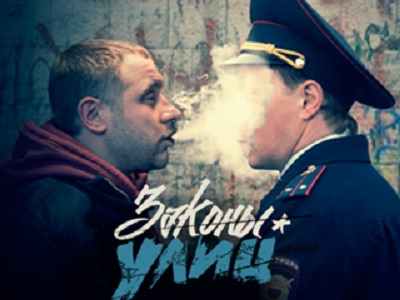 Законы улиц