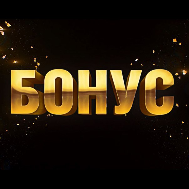 Бонус 2018 ТНТ