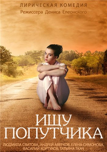 Ищу попутчика 2014