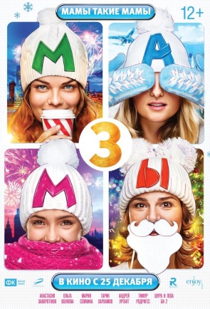Мамы 3