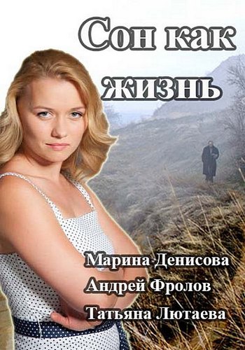 Сон как жизнь 2014