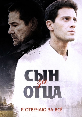 Сын за отца 2014