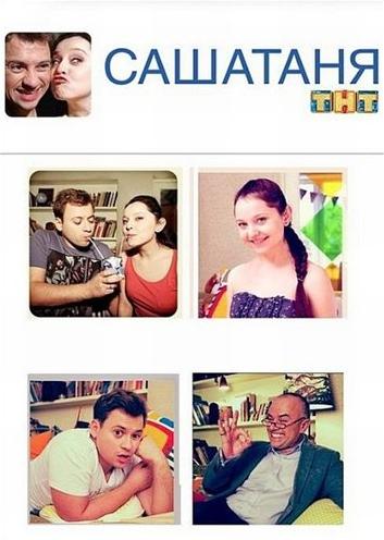Саша Таня. Новогодняя серия 2017