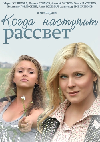 Когда наступит рассвет 2014