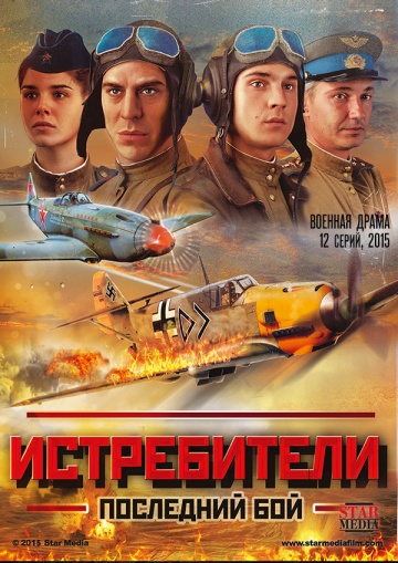 Истребители 2 сезон последний бой