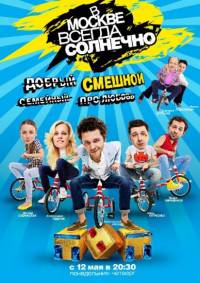 В Москве всегда солнечно 2 сезон