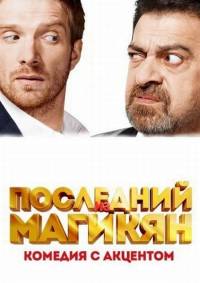 Последний из Магикян 3 сезон