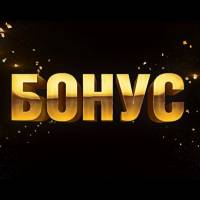 Бонус 2018 ТНТ