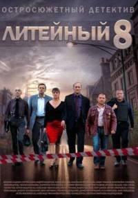Литейный 8 сезон