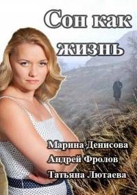 Сон как жизнь 2014