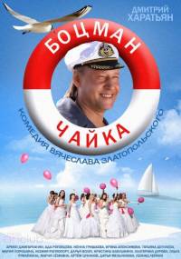 Боцман Чайка 2015