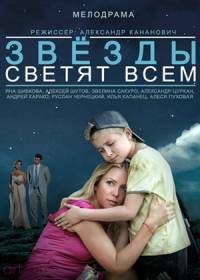 Звёзды светят всем 2015