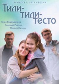 Тили-тили тесто 2014