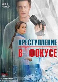 Преступление в фокусе 2014