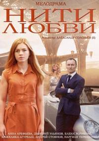 Нити любви 2014