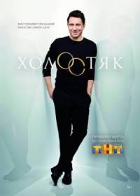 Холостяк 3 сезон ТНТ
