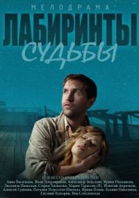 Лабиринты судьбы 2014